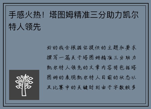 手感火热！塔图姆精准三分助力凯尔特人领先