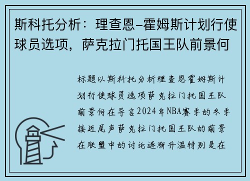 斯科托分析：理查恩-霍姆斯计划行使球员选项，萨克拉门托国王队前景何在？