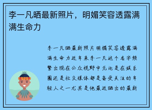 李一凡晒最新照片，明媚笑容透露满满生命力