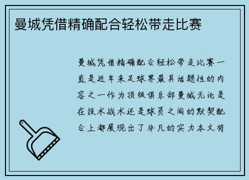 曼城凭借精确配合轻松带走比赛