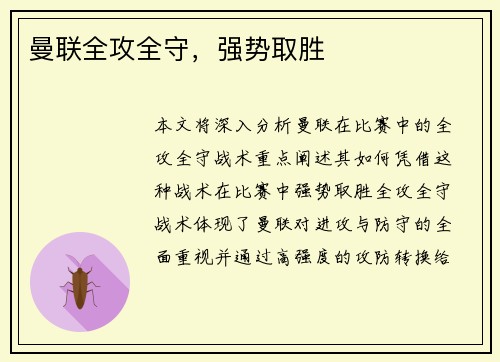 曼联全攻全守，强势取胜