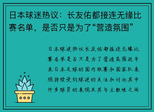 日本球迷热议：长友佑都接连无缘比赛名单，是否只是为了“营造氛围”？