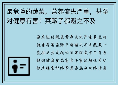 最危险的蔬菜，营养流失严重，甚至对健康有害！菜贩子都避之不及