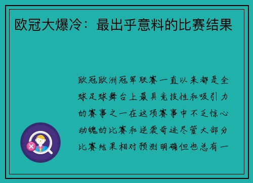欧冠大爆冷：最出乎意料的比赛结果