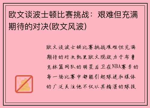 欧文谈波士顿比赛挑战：艰难但充满期待的对决(欧文风波)