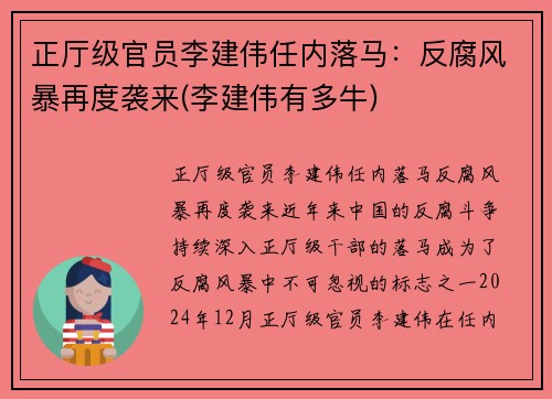 正厅级官员李建伟任内落马：反腐风暴再度袭来(李建伟有多牛)