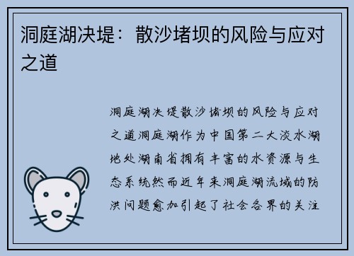 洞庭湖决堤：散沙堵坝的风险与应对之道