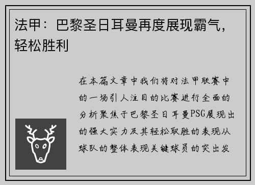法甲：巴黎圣日耳曼再度展现霸气，轻松胜利