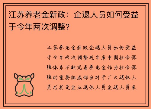 江苏养老金新政：企退人员如何受益于今年两次调整？