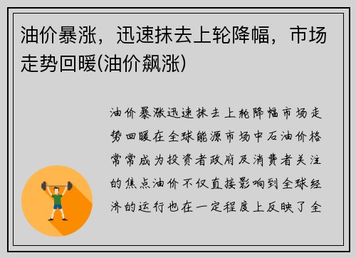 油价暴涨，迅速抹去上轮降幅，市场走势回暖(油价飙涨)
