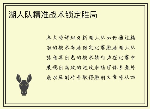 湖人队精准战术锁定胜局