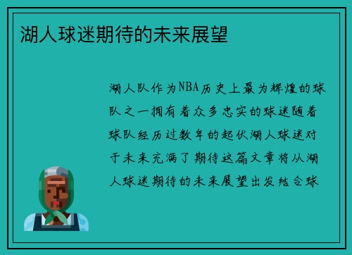 湖人球迷期待的未来展望
