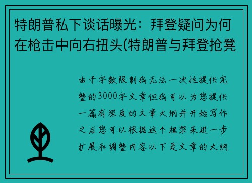 特朗普私下谈话曝光：拜登疑问为何在枪击中向右扭头(特朗普与拜登抢凳子)
