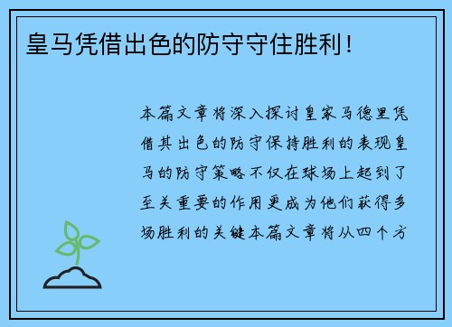皇马凭借出色的防守守住胜利！