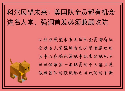 科尔展望未来：美国队全员都有机会进名人堂，强调首发必须兼顾攻防