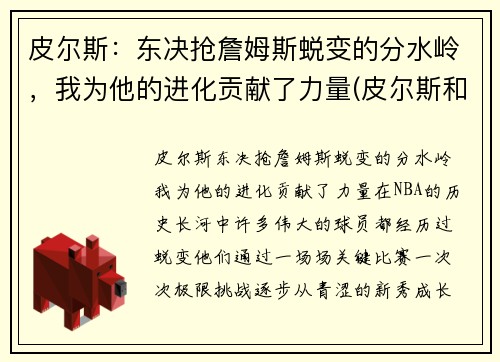 皮尔斯：东决抢詹姆斯蜕变的分水岭，我为他的进化贡献了力量(皮尔斯和詹姆斯是不是一个档次)