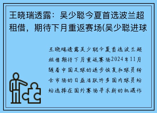 王晓瑞透露：吴少聪今夏首选波兰超租借，期待下月重返赛场(吴少聪进球)