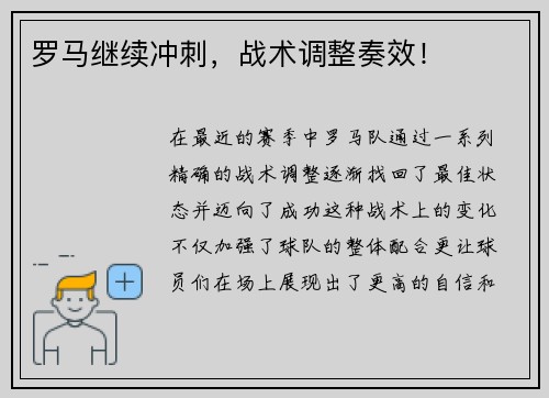 罗马继续冲刺，战术调整奏效！