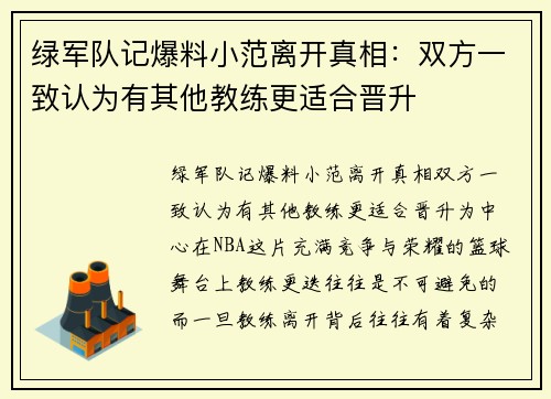 绿军队记爆料小范离开真相：双方一致认为有其他教练更适合晋升
