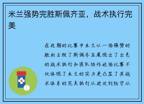 米兰强势完胜斯佩齐亚，战术执行完美