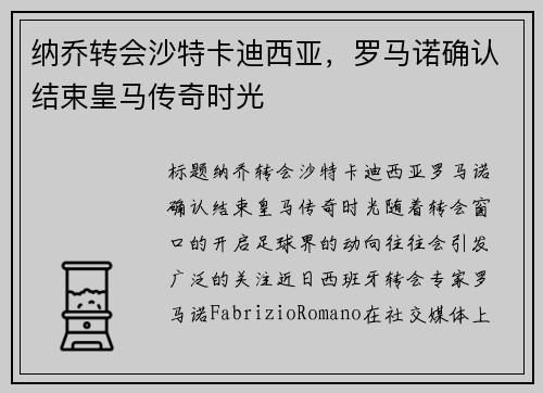纳乔转会沙特卡迪西亚，罗马诺确认结束皇马传奇时光