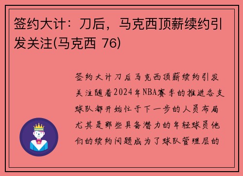 签约大计：刀后，马克西顶薪续约引发关注(马克西 76)
