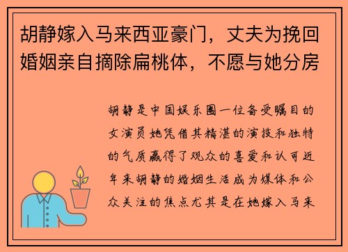 胡静嫁入马来西亚豪门，丈夫为挽回婚姻亲自摘除扁桃体，不愿与她分房睡