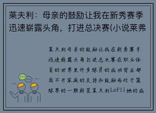 莱夫利：母亲的鼓励让我在新秀赛季迅速崭露头角，打进总决赛(小说莱弗)