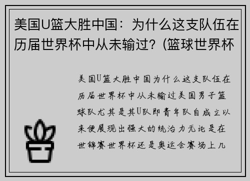 美国U篮大胜中国：为什么这支队伍在历届世界杯中从未输过？(篮球世界杯美国怎么没球星)