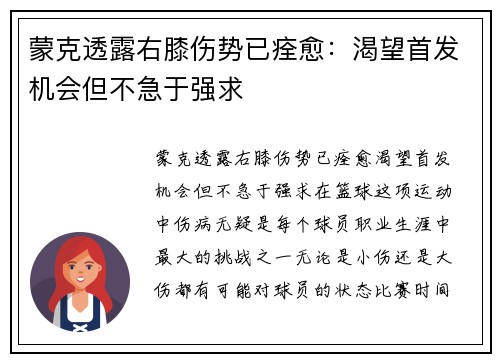 蒙克透露右膝伤势已痊愈：渴望首发机会但不急于强求