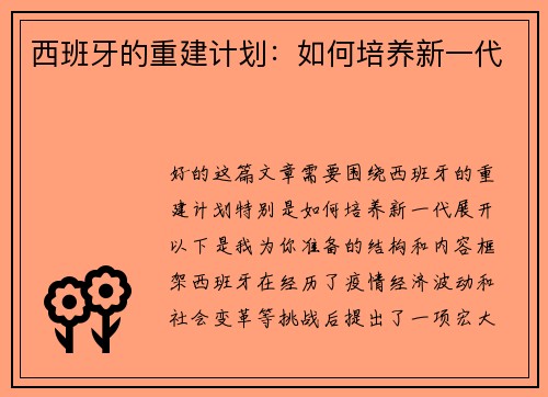 西班牙的重建计划：如何培养新一代