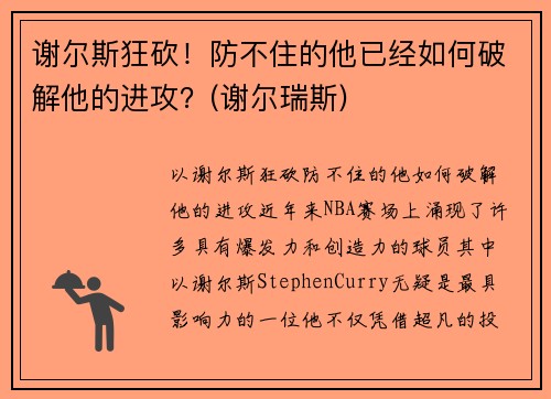 谢尔斯狂砍！防不住的他已经如何破解他的进攻？(谢尔瑞斯)
