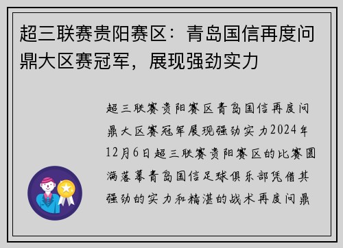 超三联赛贵阳赛区：青岛国信再度问鼎大区赛冠军，展现强劲实力