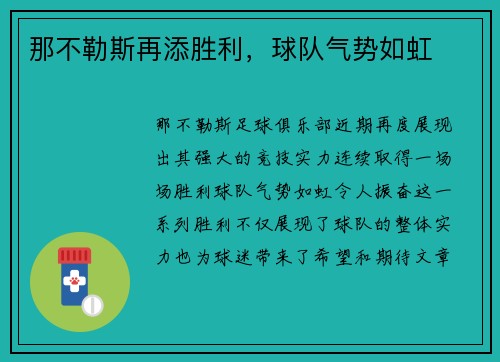 那不勒斯再添胜利，球队气势如虹