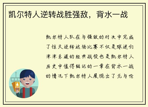 凯尔特人逆转战胜强敌，背水一战