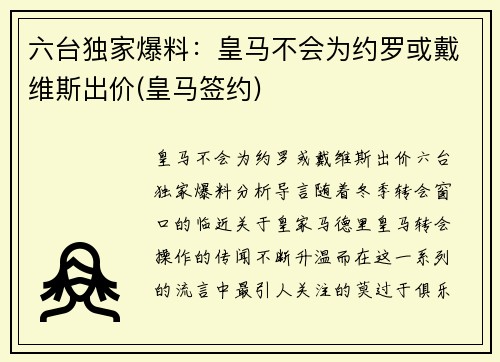 六台独家爆料：皇马不会为约罗或戴维斯出价(皇马签约)