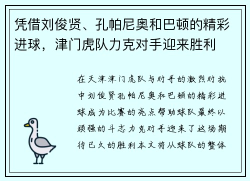 凭借刘俊贤、孔帕尼奥和巴顿的精彩进球，津门虎队力克对手迎来胜利