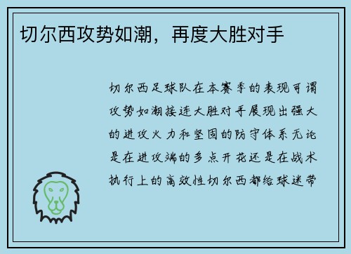 切尔西攻势如潮，再度大胜对手