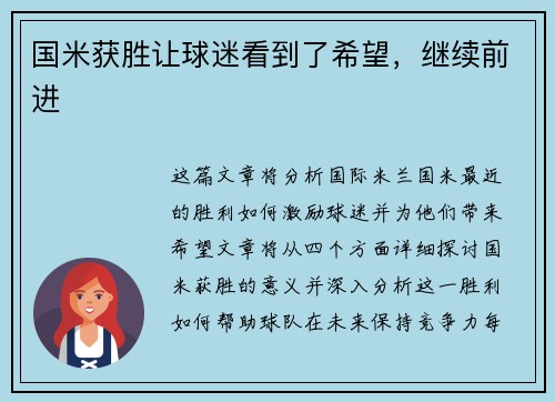 国米获胜让球迷看到了希望，继续前进