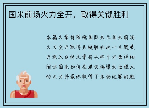 国米前场火力全开，取得关键胜利