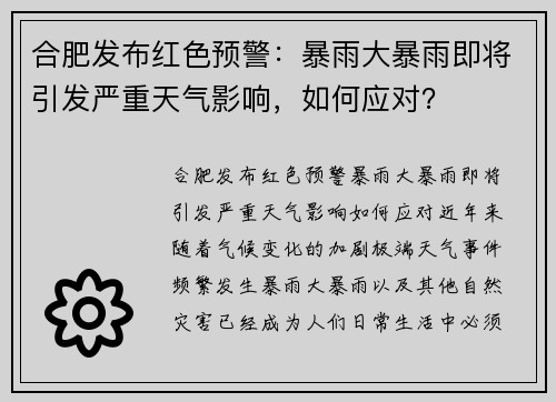 合肥发布红色预警：暴雨大暴雨即将引发严重天气影响，如何应对？