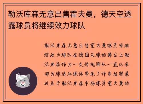 勒沃库森无意出售霍夫曼，德天空透露球员将继续效力球队