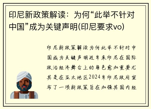 印尼新政策解读：为何“此举不针对中国”成为关键声明(印尼要求vo)