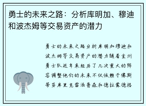 勇士的未来之路：分析库明加、穆迪和波杰姆等交易资产的潜力