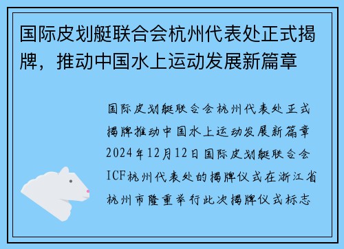 国际皮划艇联合会杭州代表处正式揭牌，推动中国水上运动发展新篇章