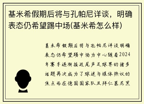 基米希假期后将与孔帕尼详谈，明确表态仍希望踢中场(基米希怎么样)