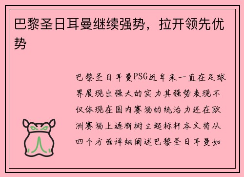 巴黎圣日耳曼继续强势，拉开领先优势