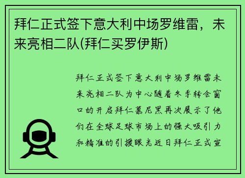 拜仁正式签下意大利中场罗维雷，未来亮相二队(拜仁买罗伊斯)