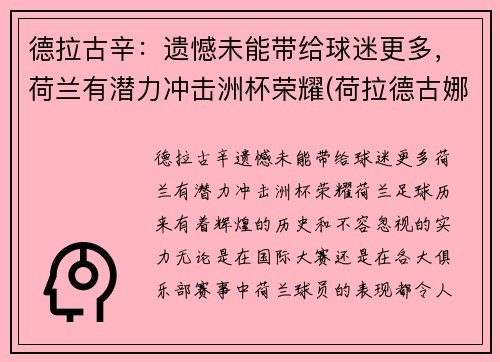 德拉古辛：遗憾未能带给球迷更多，荷兰有潜力冲击洲杯荣耀(荷拉德古娜质量如何)