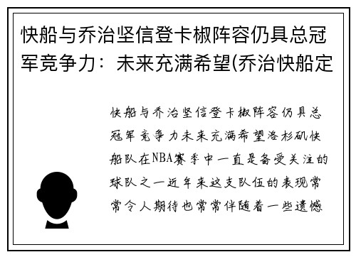 快船与乔治坚信登卡椒阵容仍具总冠军竞争力：未来充满希望(乔治快船定妆照)